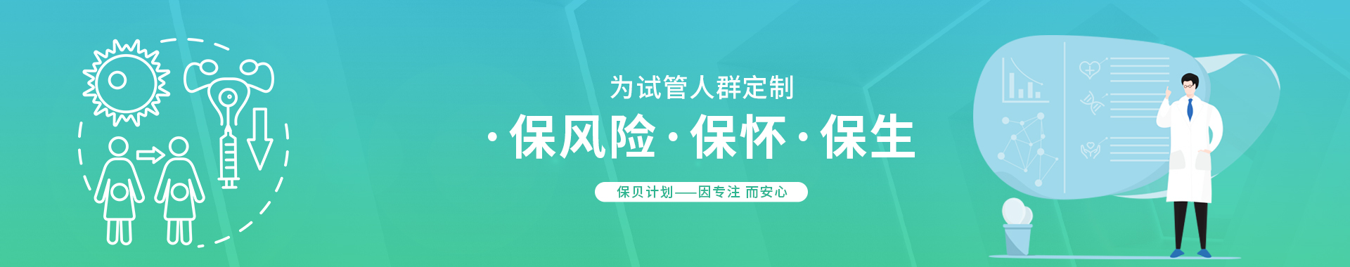 保贝计划-保生，保怀，保风险