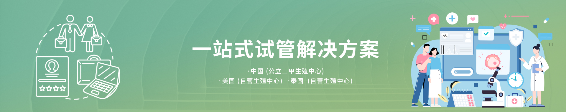 一站式试管解决方案