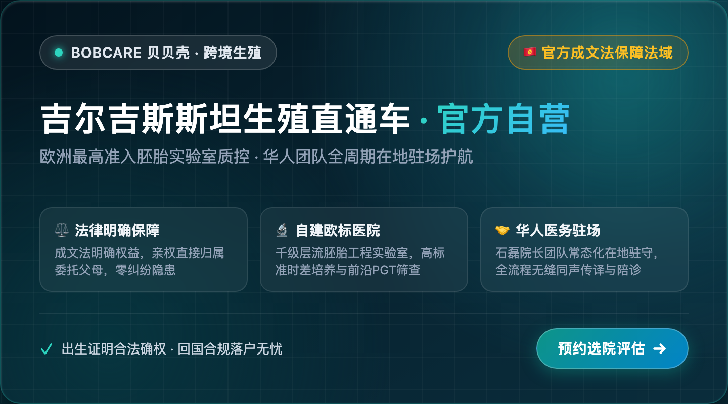 吉尔吉斯斯坦生殖直通车 · 落地合规陪护